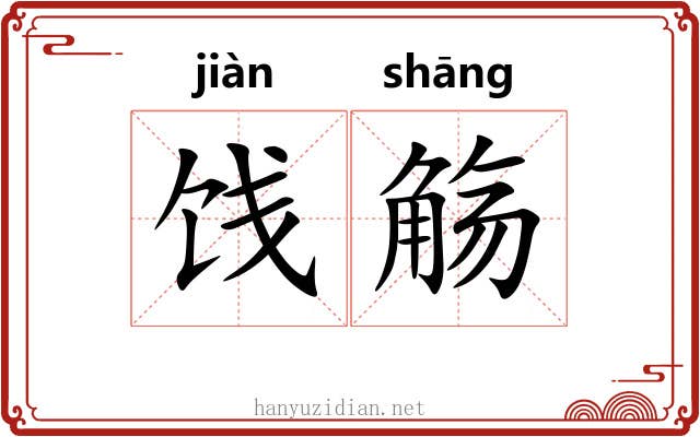 饯觞