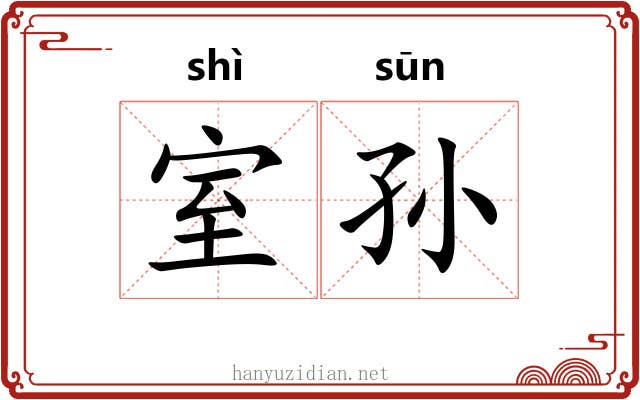 室孙 室孙