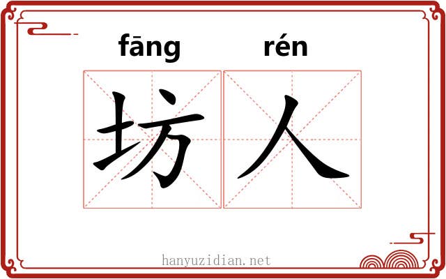 坊人