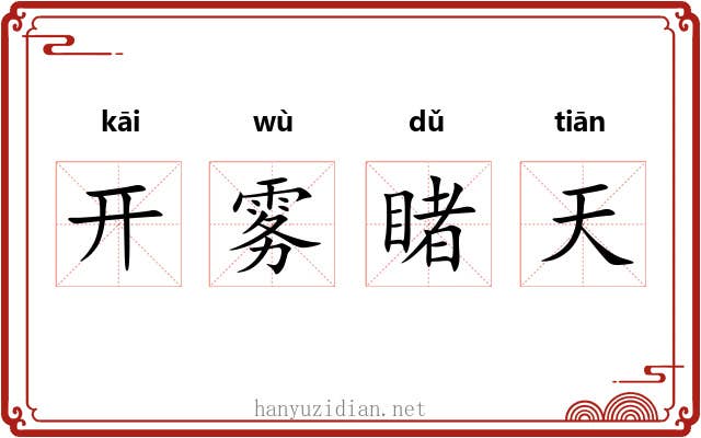 开雾睹天