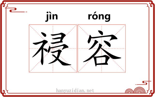 祲容
