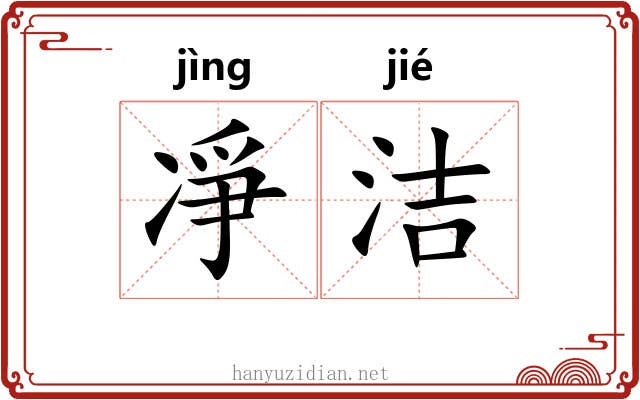 凈洁