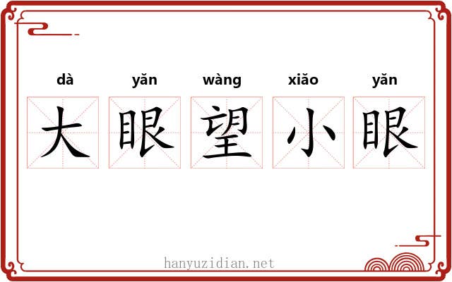 大眼望小眼 大眼望小眼