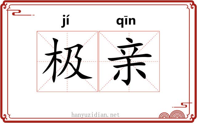 极亲