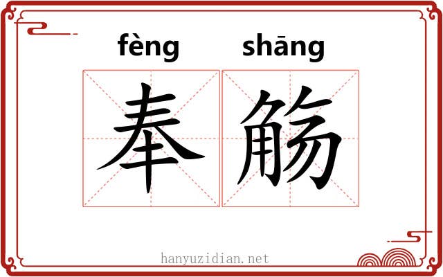 奉觞