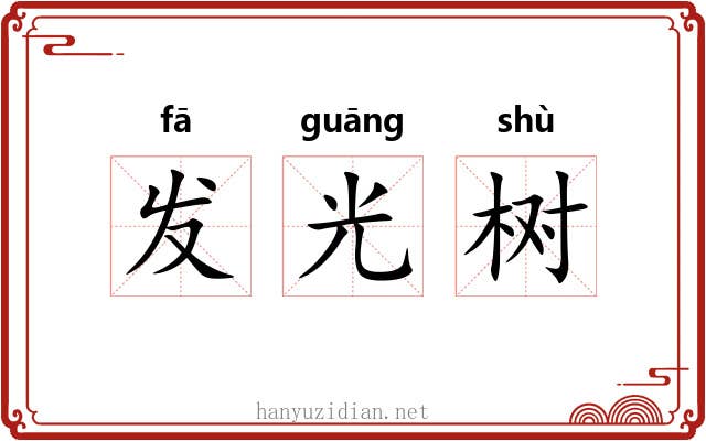 发光树