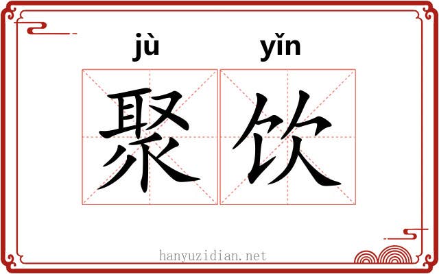 聚饮