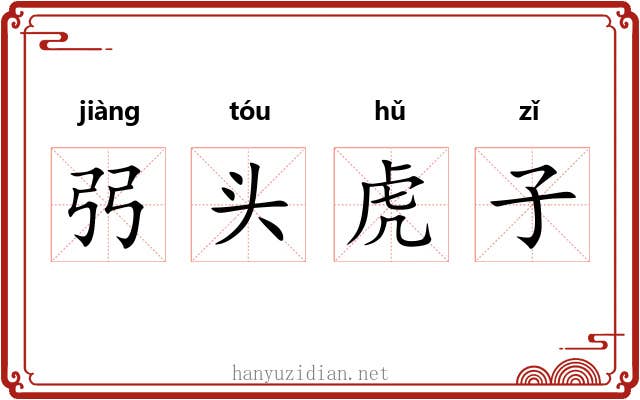弜头虎子