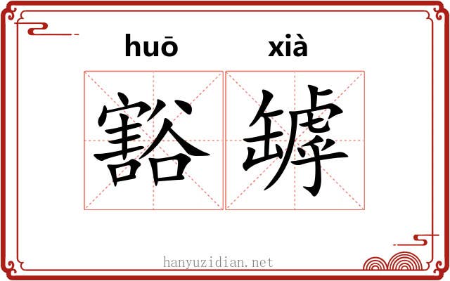 豁罅