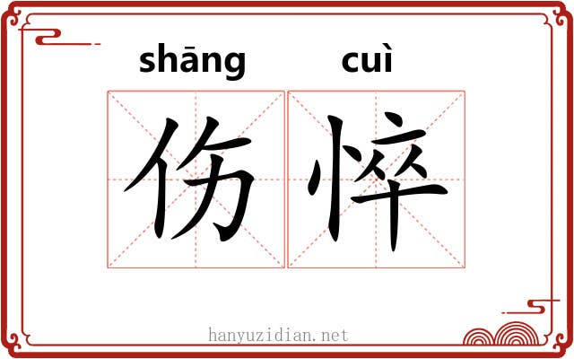 伤悴