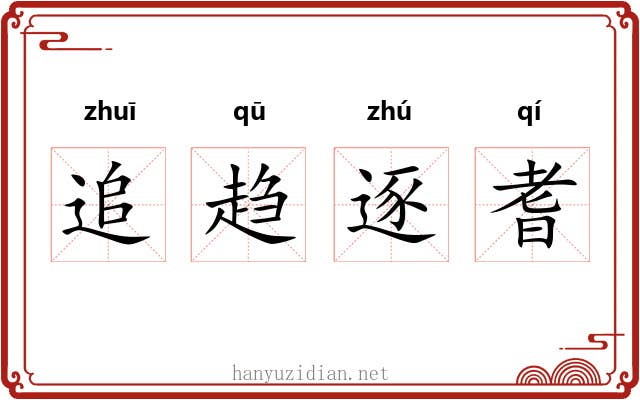 追趋逐耆 追趋逐耆