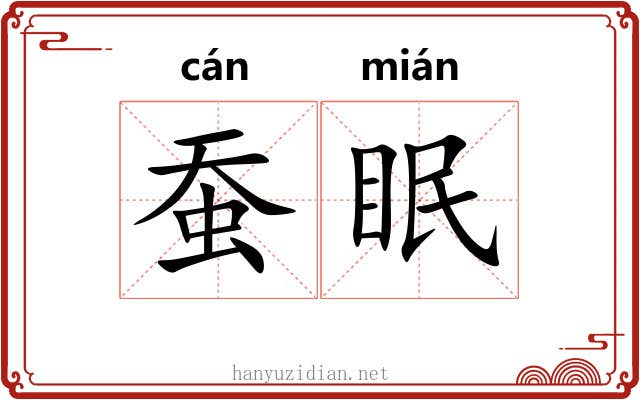 蚕眠 蚕眠