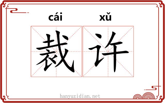 裁许 裁许