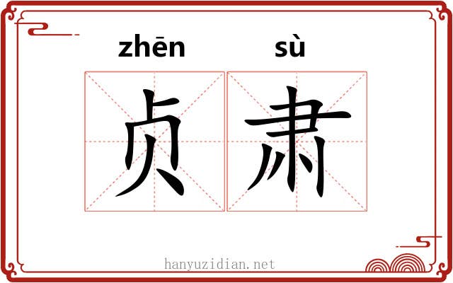 贞肃
