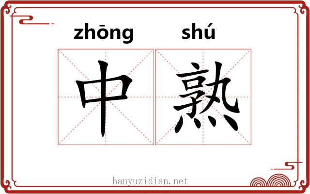 中熟 中熟