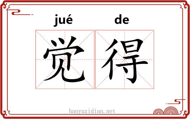觉得 觉得