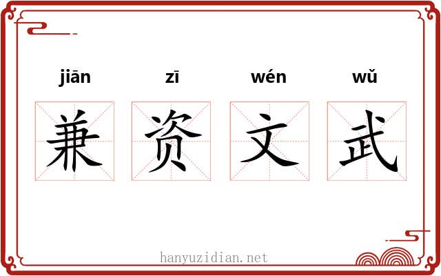 兼资文武 兼资文武