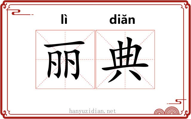 丽典 丽典