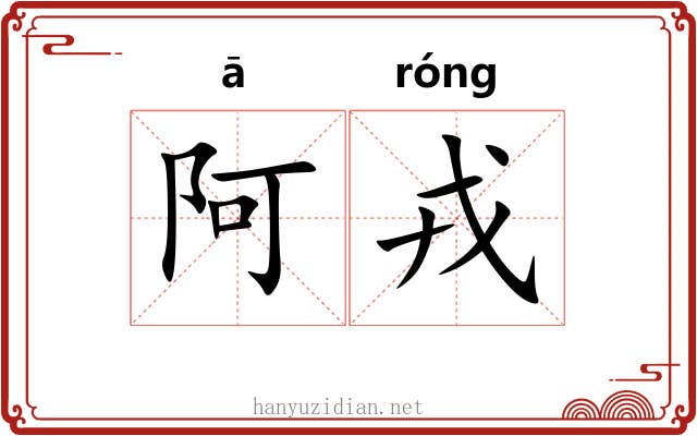 阿戎