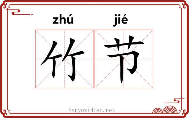 竹节