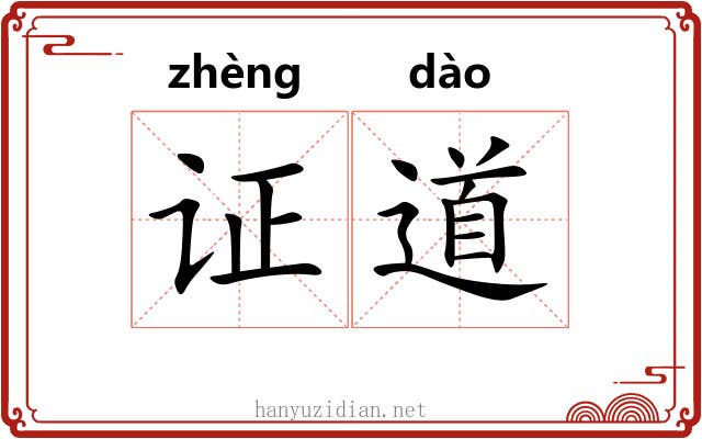 证道 证道