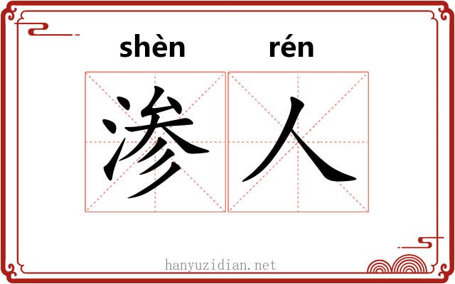 渗人