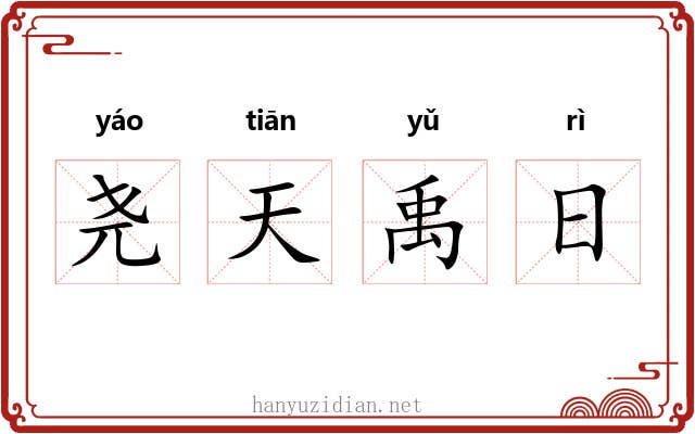 尧天禹日 尧天禹日