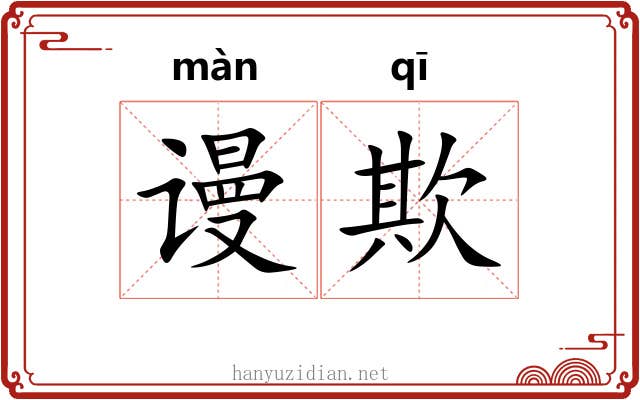 谩欺