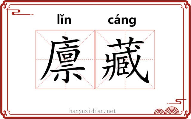 廪藏 廪藏