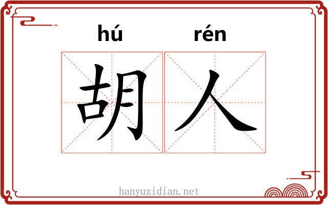 胡人 胡人