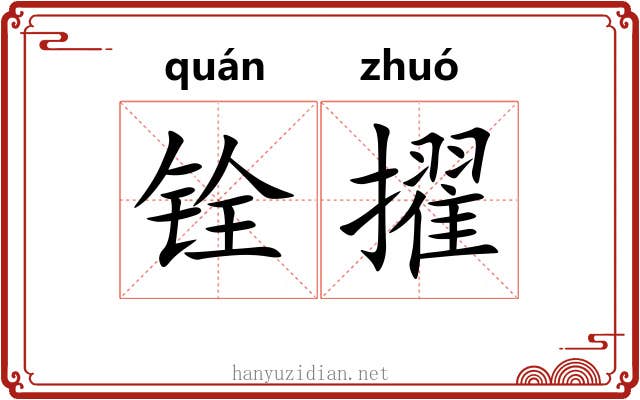 铨擢