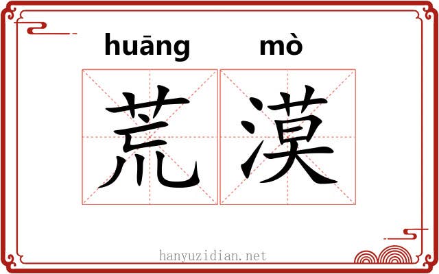 荒漠 荒漠