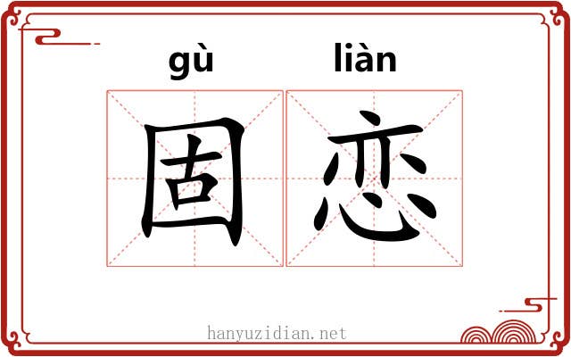 固恋