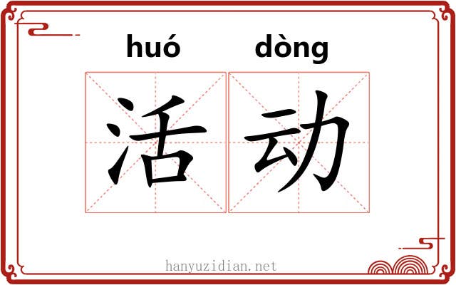 活动 活动