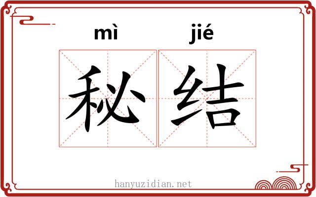 秘结