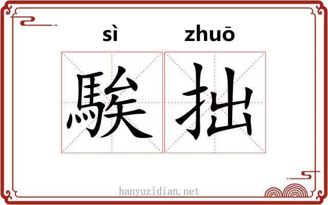 騃拙