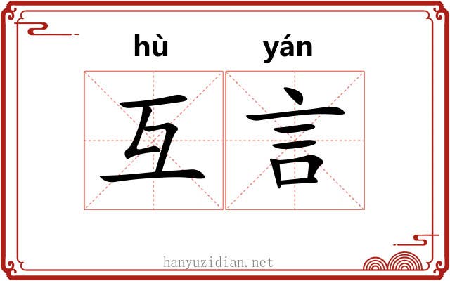 互言