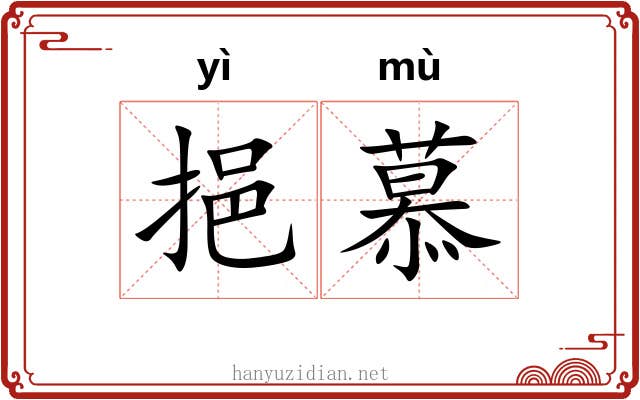 挹慕