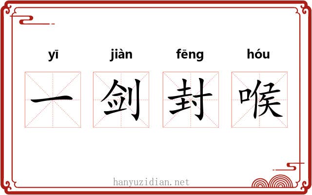 一剑封喉