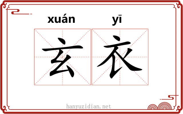 玄衣