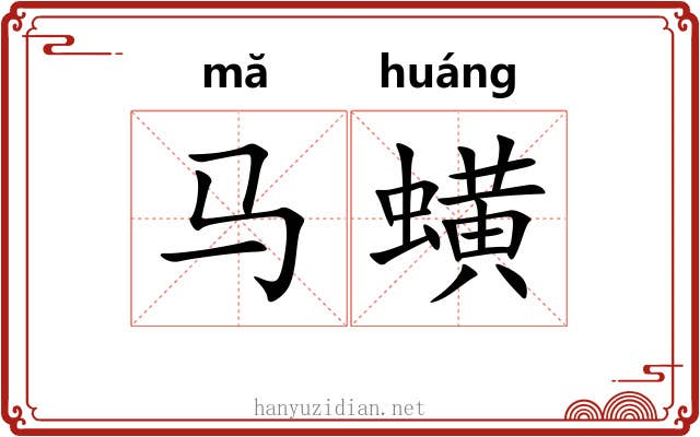 马蟥