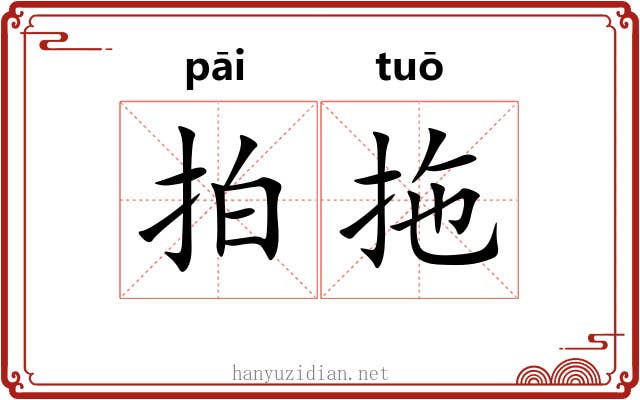 拍拖