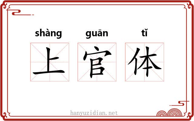 上官体 上官体