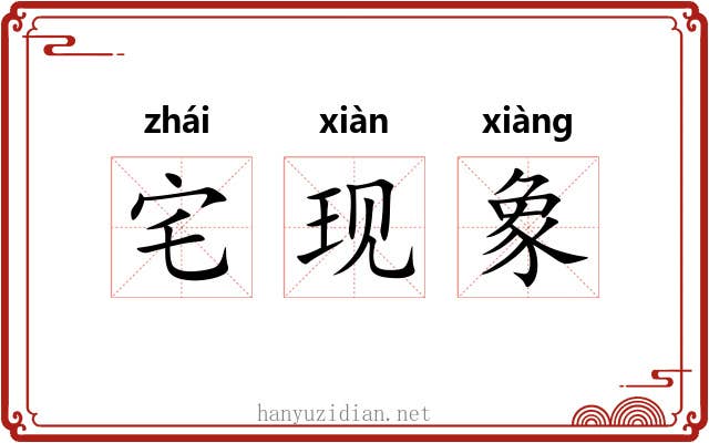 宅现象
