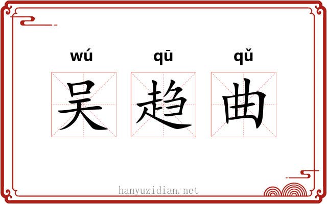 吴趋曲
