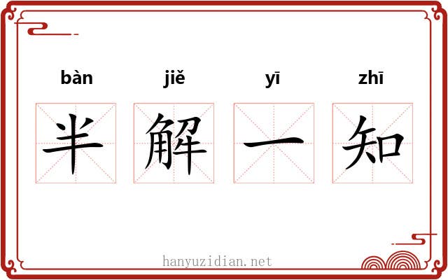 半解一知 半解一知