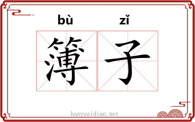 簿子 簿子