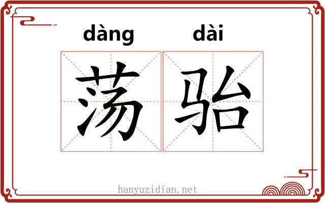荡骀