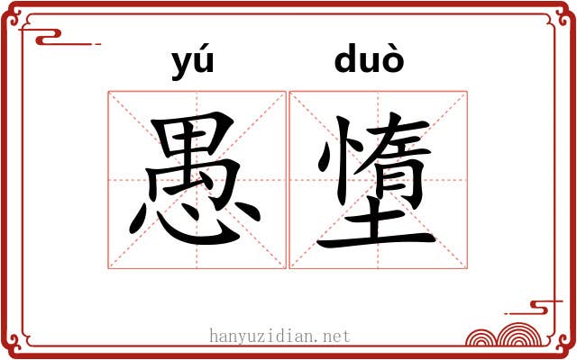 愚墯