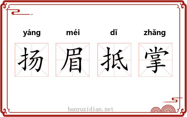 扬眉抵掌 扬眉抵掌